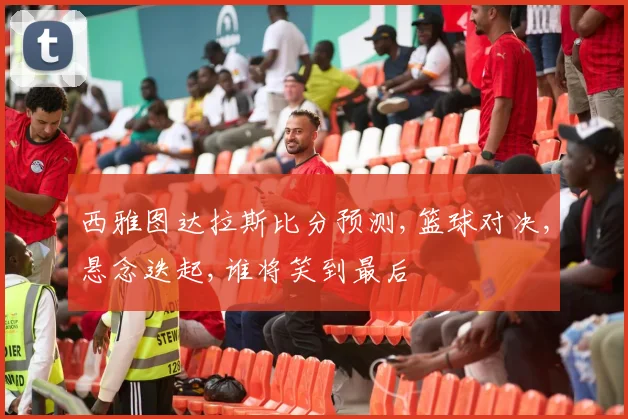 西雅图达拉斯比分预测,篮球对决,悬念迭起,谁将笑到最后