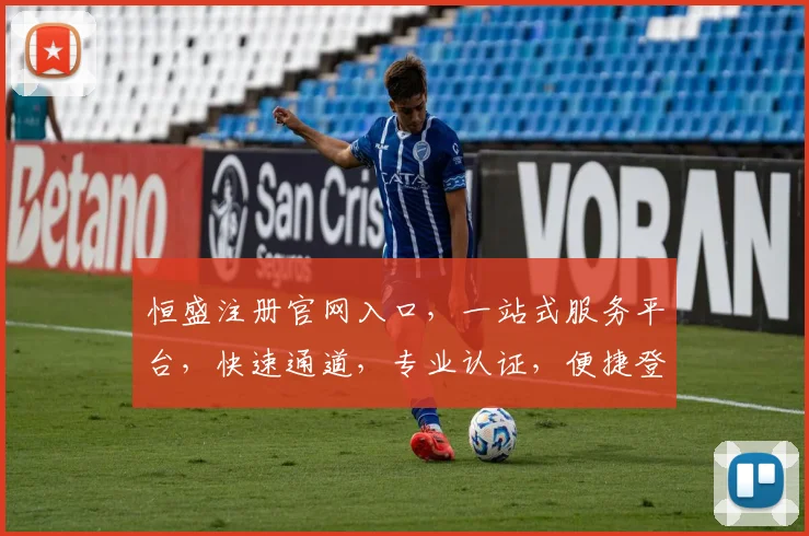 恒盛注册官网入口，一站式服务平台，快速通道，专业认证，便捷登录，三步搞定