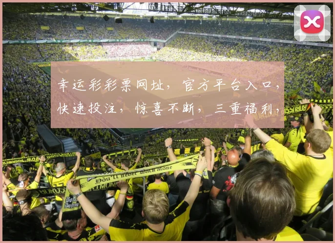 幸运彩彩票网址，官方平台入口，快速投注，惊喜不断，三重福利，不容错过，立即访问
