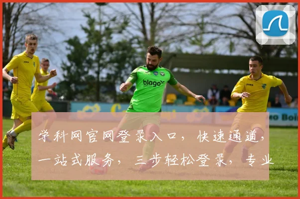 学科网官网登录入口，快速通道，一站式服务，三步轻松登录，专业可靠
