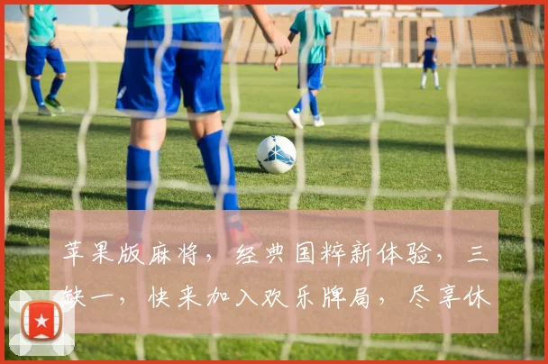苹果版麻将，经典国粹新体验，三缺一，快来加入欢乐牌局，尽享休闲时光，畅玩不停歇
