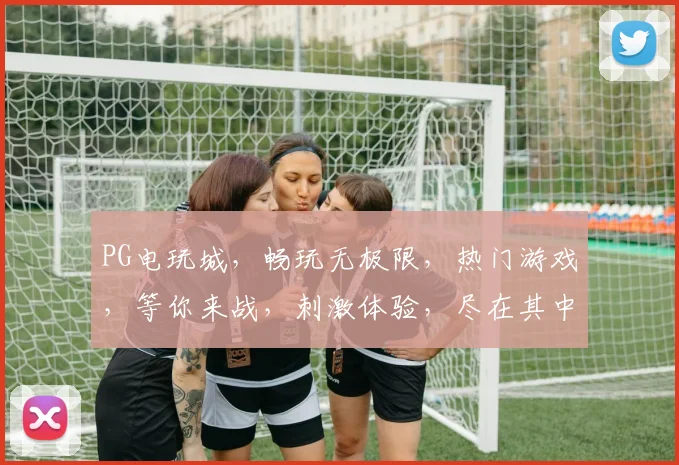 PG电玩城，畅玩无极限，热门游戏，等你来战，刺激体验，尽在其中，快来加入