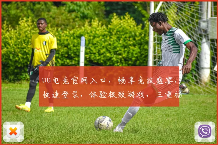 uu电竞官网入口，畅享竞技盛宴，快速登录，体验极致游戏，三重福利等你来