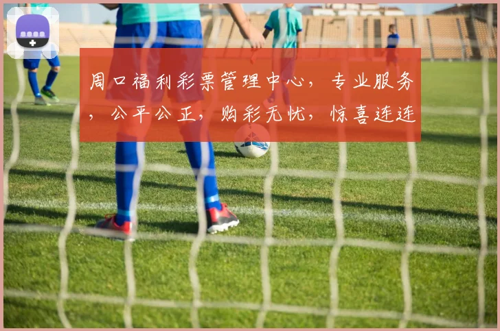 周口福利彩票管理中心，专业服务，公平公正，购彩无忧，惊喜连连，尽在周口福利彩票