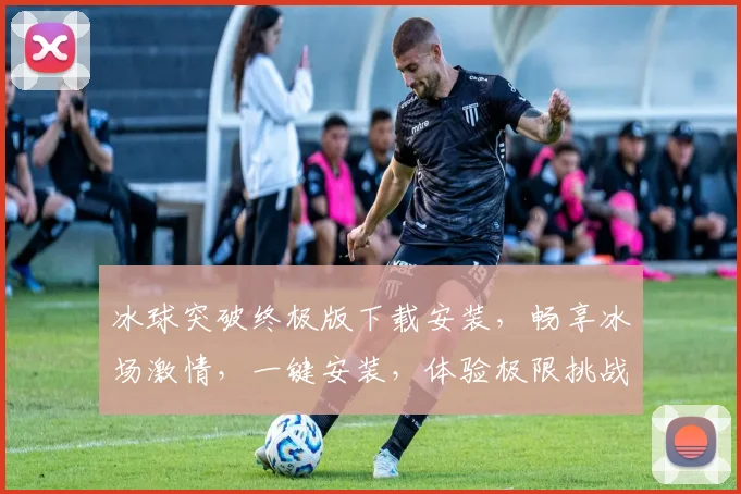 冰球突破终极版下载安装，畅享冰场激情，一键安装，体验极限挑战，三步到位