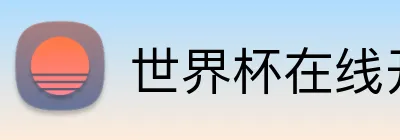 世界杯在线开户 logo